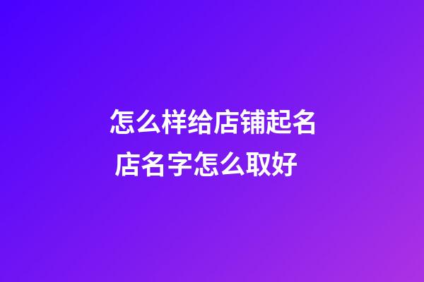 怎么样给店铺起名 店名字怎么取好